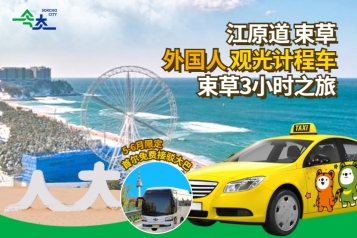 ★5-6月限定★首尔免费接驳大巴★江原道束草 外国人计程车路线