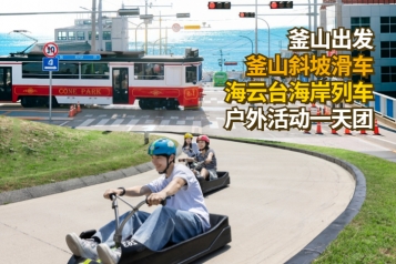 [釜山出发] 釜山斜坡滑车户外活动一天团