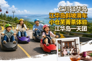 [首尔出发] 斜坡滑车＋传统芜菁茶体验 江华岛一天团