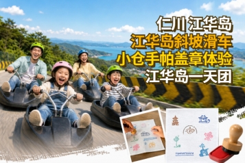 [首尔出发]斜坡滑车＋小仓手帕盖章体验 江华岛一天团