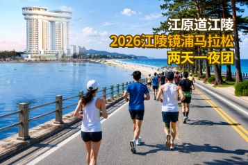 2026江陵镜浦马拉松两天一夜团