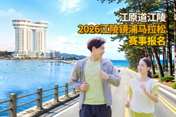 2026江陵镜浦马拉松赛事报名
