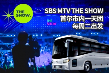[每周星期二] 韩国 SBS MTV THE SHOW 音乐节目门票