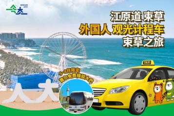 ★5-8月限定★首尔免费接驳大巴★江原道束草 外国人计程车路线