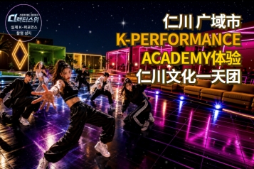 仁川 K-Performance Academy 文化历史巡礼一天团