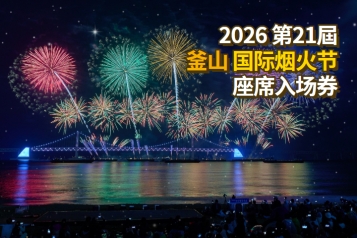 2026 第21回 釜山烟火庆典 座席入场券