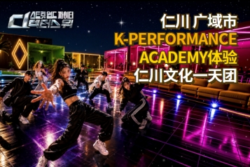 仁川 K-Performance Academy 文化历史巡礼一天团