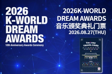 2026 K-WORLD DREAM AWARDS 音乐颁奖典礼门票