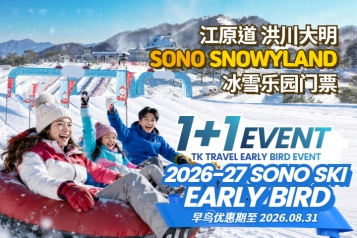 [1+1活动] 洪川大明维尔瓦第度假村 冰雪王国 Snowyland 门票