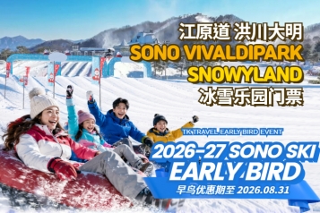 洪川大明维尔瓦第度假村 冰雪乐园 Snowyland 门票