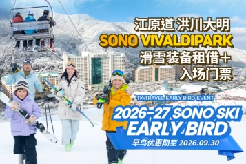 洪川大明 SONO VIVALDIPARK 滑雪装备租借＋入场门票