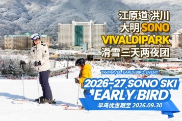 [早鸟优惠] 洪川大明 SONO VIVALDIPARK滑雪三天两夜团