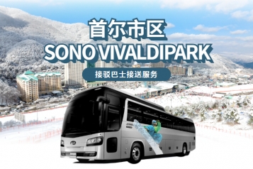 [首尔出发] 洪川大明 SONO VIVALDIPARK 穿梭巴士服务