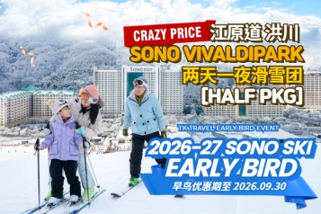 [早鸟优惠] 洪川大明 SONO VIVALDIPARK滑雪两天一夜团  [HALF PKG]