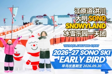 [早鸟优惠] 洪川大明 SONO VIVALDIPARK SNOWYLAND冰雪乐园一天团