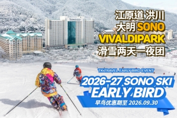[早鸟优惠] 洪川大明 SONO VIVALDIPARK滑雪两天一夜团