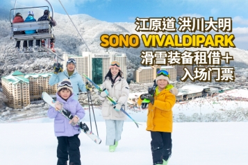 洪川大明 SONO VIVALDIPARK 滑雪装备租借＋入场门票
