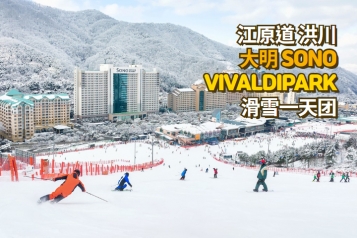 洪川大明 SONO VIVALDIPARK滑雪一天团