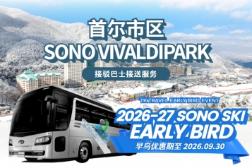 [首尔出发] 洪川大明 SONO VIVALDIPARK 穿梭巴士服务