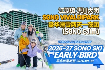 [早鸟优惠] 洪川大明 SONO VIVALDIPARK 豪华滑雪两天一夜团 (SONO Calm)